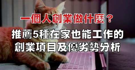 有什麼生意可以做|【2024】一個人創業可以做什麼？53 個低成本創業點。